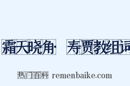 霜天晓角·寿贾教组词是什么意思的图片